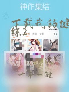 下载我的健身教练2