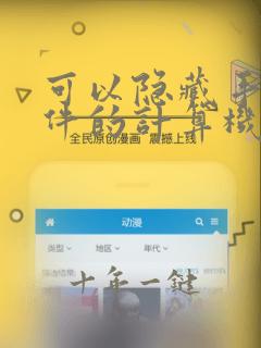 可以隐藏手机软件的计算机