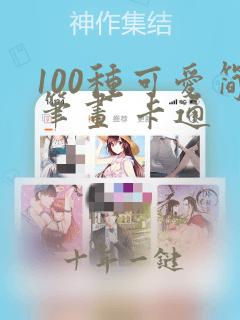 100种可爱简笔画 卡通