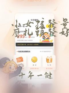 小女孩发量少怎么扎头发好看