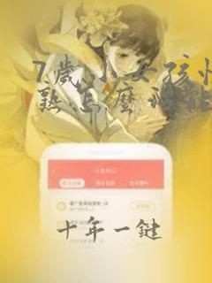 7岁小女孩性早熟怎么治能治好吗