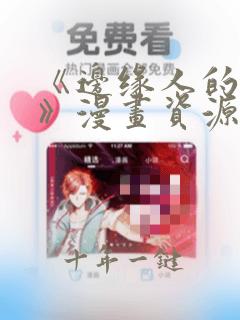 《边缘人的复仇》漫画资源获取