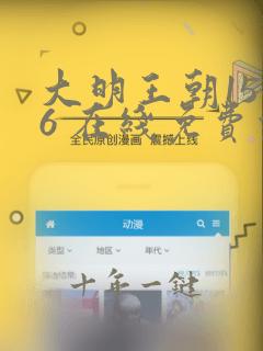 大明王朝1566 在线免费观看
