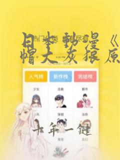 日本动漫《小红帽大灰狼原版》免费观看