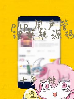php 用户管理系统源码
