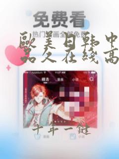 欧美日韩中文精品久在线高清观看