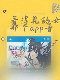 看得见的女孩在哪个app看