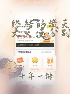 终结的炽天使七大天使分别是谁