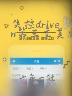 失控driven第三季美剧免费观看