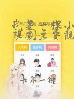 我是一棵小草电视剧免费观看高清