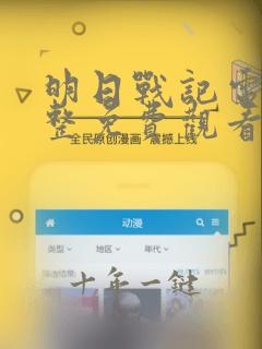 明日战记电影完整免费观看
