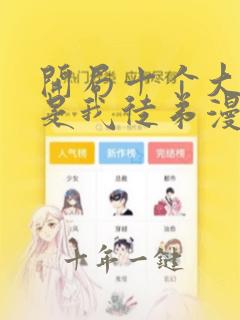 开局十个大帝都是我徒弟漫画免费观看