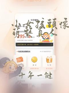 小女孩头像可爱萌系真人
