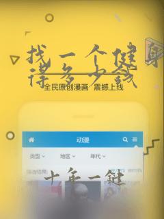 找一个健身教练得多少钱