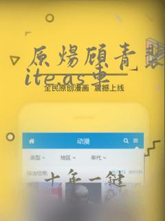 原炀顾青裴write.as车