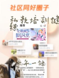 私教培训健身教练