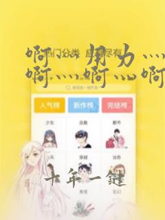 啊灬用力灬啊灬啊灬啊灬啊