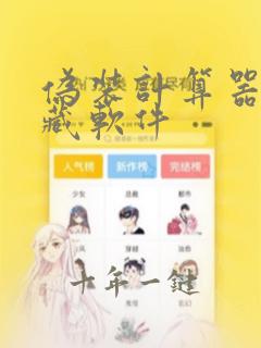 伪装计算器的隐藏软件
