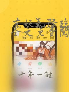 有妖气降临小说全文免费阅读下载