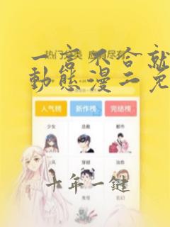 一言不合就吸血动态漫二免费观看