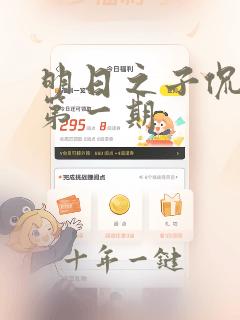 明日之子侃侃看第一期
