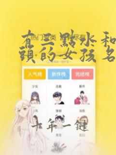 有三点水和草字头的女孩名字大全
