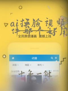 ai换脸视频软件哪个好用免费