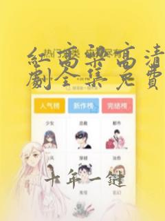 红高粱高清电视剧全集免费