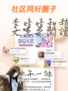 李晴晴和赵旭全文免费阅读
