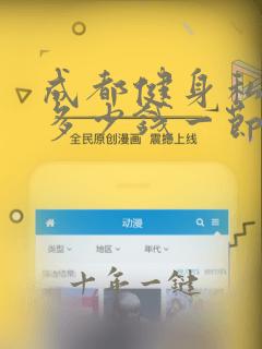 成都健身私教课多少钱一节