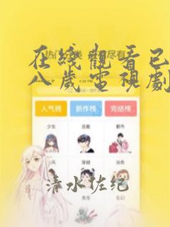 在线观看已满十八岁电视剧漫画：结局+番外