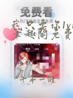 我只要你1v1笔趣阁免费阅读