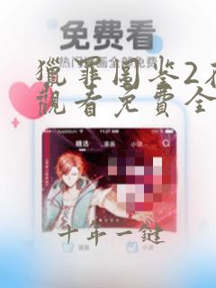 猎罪图鉴2在线观看免费全集高清