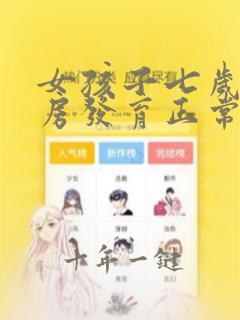 女孩子七岁半乳房发育正常吗
