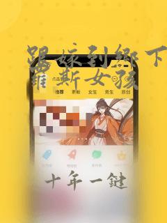 跟嫁到乡下的俄罗斯女孩