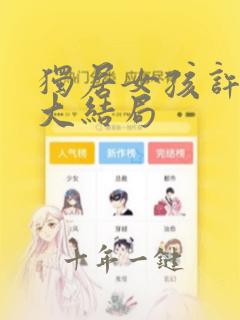 独居女孩许清源大结局