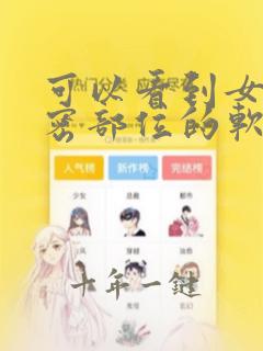 可以看到女生私密部位的软件