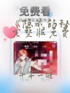 《隐藏的秘密》完整版免费观看