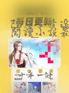 陆尘李清瑶免费阅读小说最新章节