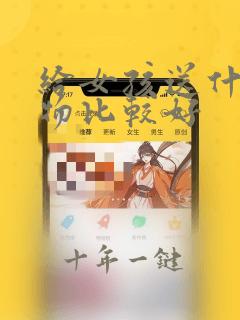 给女孩送什么礼物比较好