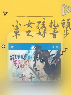 小女孩扎头发简单又好看步骤