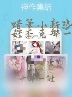蜡笔小新恐怖娃娃杰克哪一集