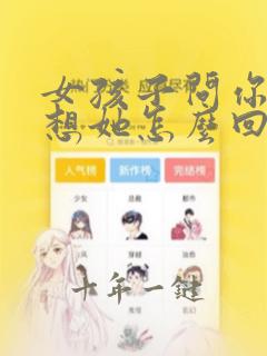 女孩子问你有多想她怎么回答
