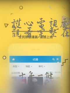护心电视剧免费观看完整在线星辰