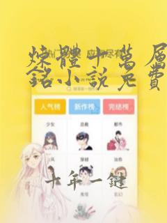 炼体十万层轩辕铭小说免费阅读