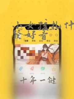 小女孩扎什么头发好看