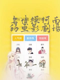 名侦探柯南黑铁的鱼影剧场版免费观看