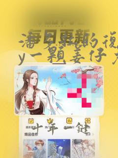 潘多拉的复仇by一颗姜仔免费阅读