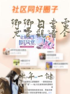 卿卿日常电视剧免费观看全集完整版软件
