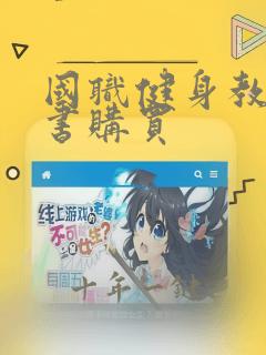 国职健身教练证书购买